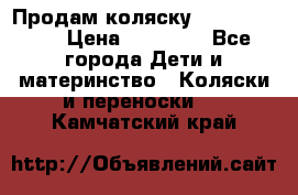 Продам коляску  zippy sport › Цена ­ 17 000 - Все города Дети и материнство » Коляски и переноски   . Камчатский край